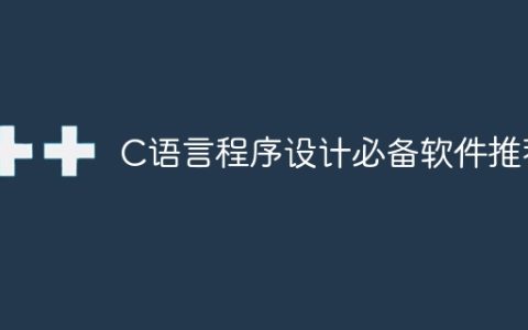 推荐必备软件进行C语言程序设计