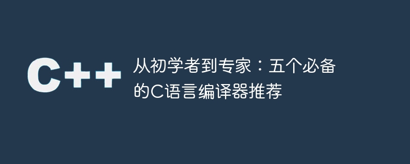 从初学者到专家：五个必备的c语言编译器推荐