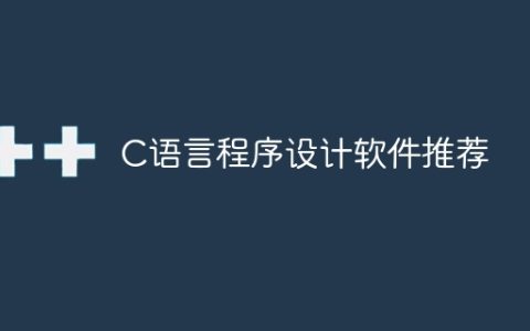 推荐适用于C语言程序设计的软件