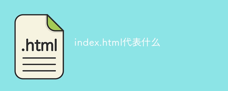 index.html是什么文件?