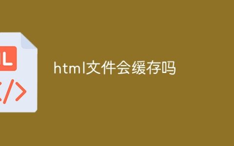 会对 HTML 文件进行缓存吗
