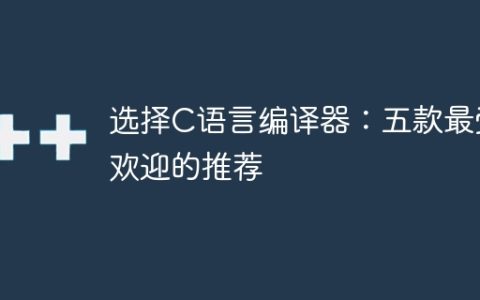 推荐五款流行的C语言编译器