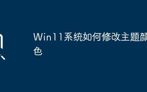 Win11系统如何修改主题颜色