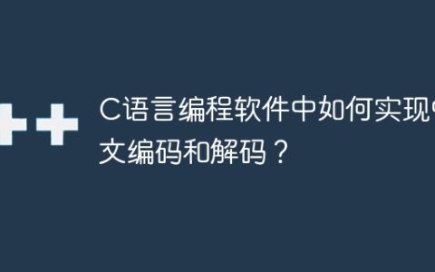 如何在C语言编程中实现中文字符的编码和解码？