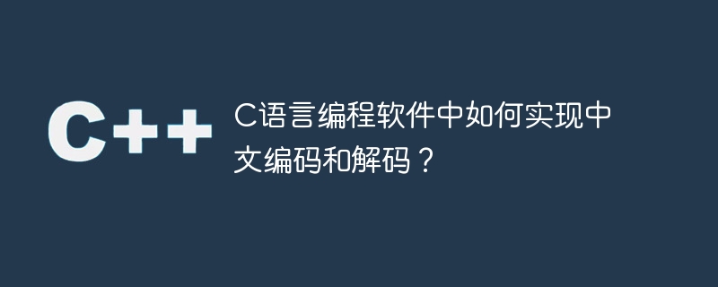 如何在c语言编程中实现中文字符的编码和解码？ - 创想鸟