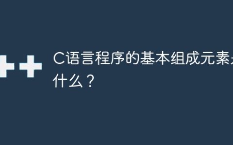 C语言程序包含哪些基本组成部分？