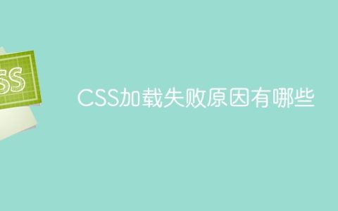 可能导致CSS加载失败的原因有哪些？