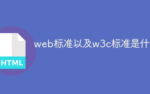 什么是Web标准和W3C标准？