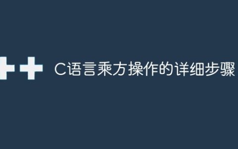 详解C语言中的乘方运算