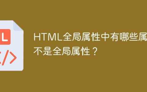 哪些属性不是HTML全局属性？