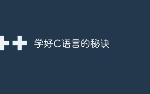 学好C语言的秘诀
