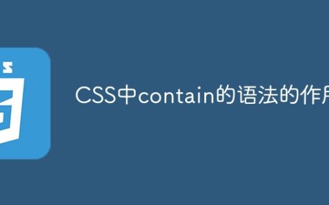 CSS中contain属性的作用和语法