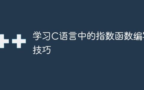 如何有效地编写C语言中的指数函数