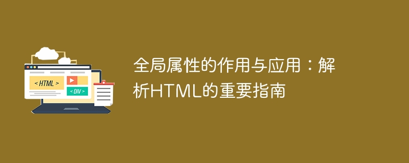 全局属性的作用与应用:解析html的重要指南