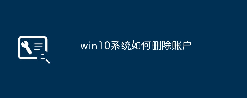 win10系统如何删除账户