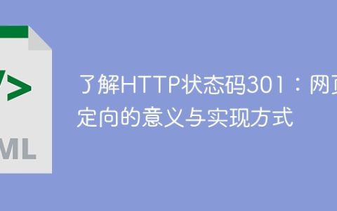 学习HTTP状态码301：理解网页重定向的重要性及实现方法