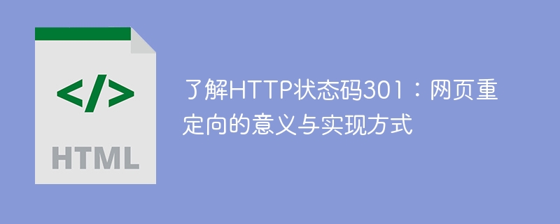 了解http状态码301:网页重定向的意义与实现方式