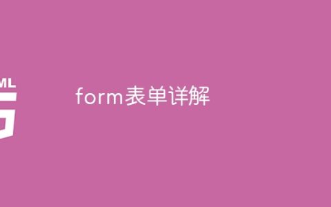 深入解析form表单