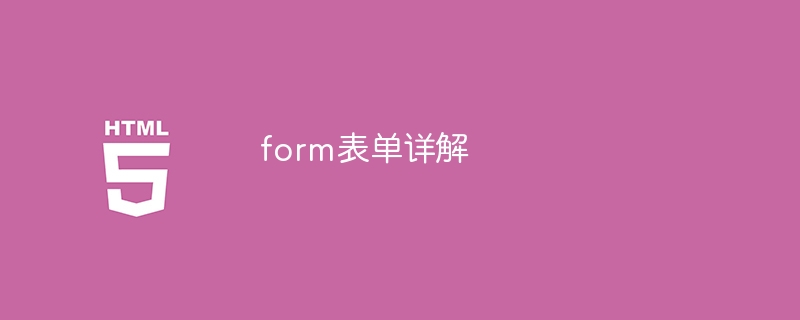 form表单详解