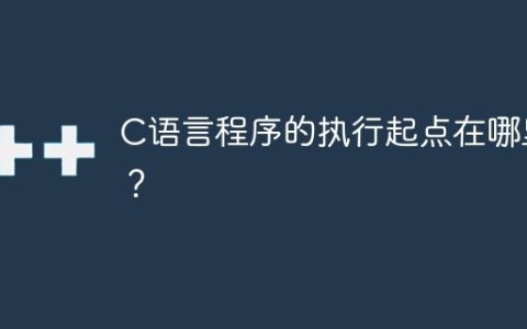 C程序的起始点是什么？