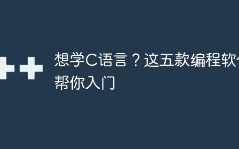 入门学习C语言的五款编程软件