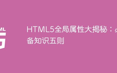 揭秘HTML5全局属性：五个必备知识