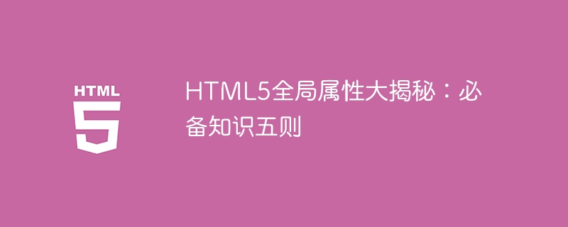 html5全局属性大揭秘:必备知识五则