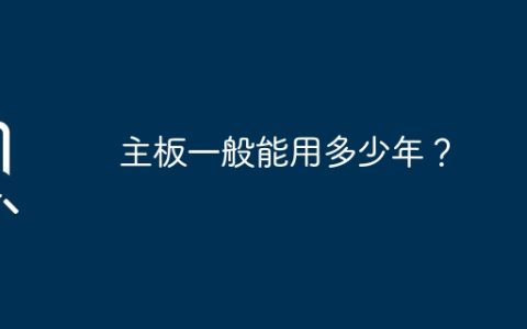 主板一般能用多少年？