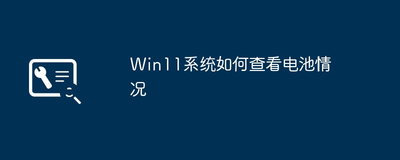 Win11系统如何查看电池情况