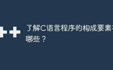 C语言程序的组成部分有哪些？