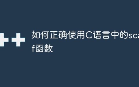 使用C语言中的scanf函数的正确方法