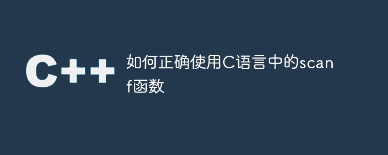 如何正确使用c语言中的scanf函数