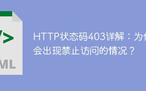 探究HTTP状态码403：访问被拒绝的原因分析