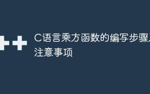 编写C语言中的乘方函数的步骤和注意事项