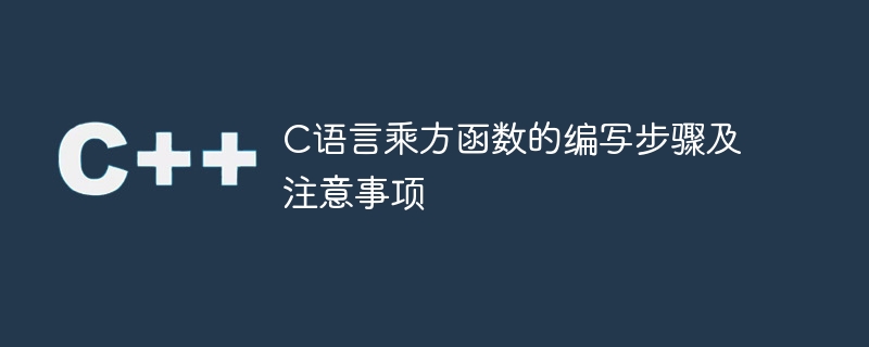 c语言乘方函数的编写步骤及注意事项