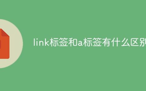 link标签与a标签的不同之处
