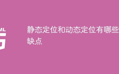 静态定位与动态定位的优缺点分析