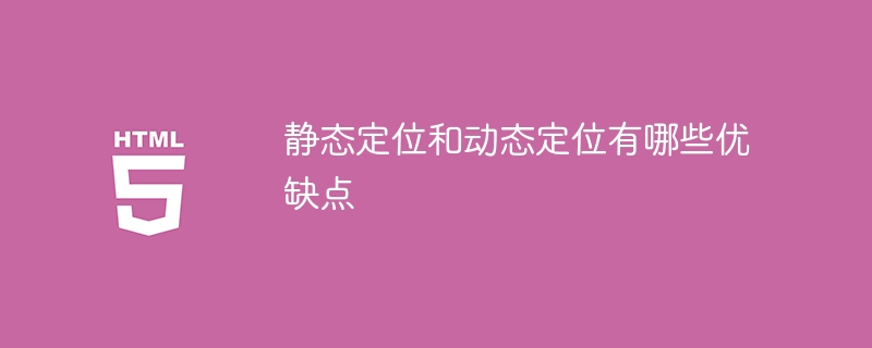 静态定位和动态定位有哪些优缺点