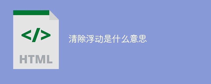 清除浮动是什么意思