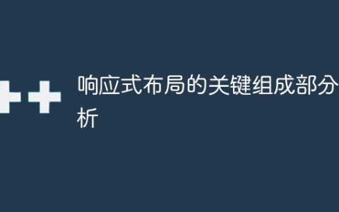 解析响应式布局的关键要素