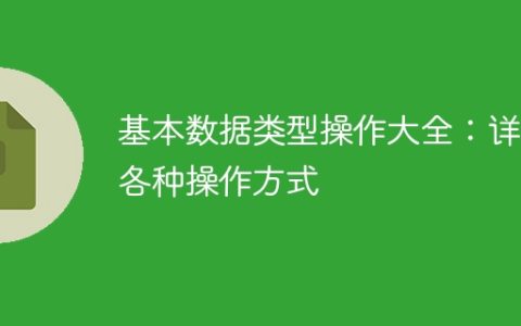 各种基本数据类型的全面操作指南