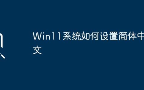 Win11系统如何设置简体中文