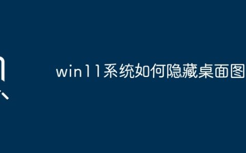 win11系统如何隐藏桌面图标