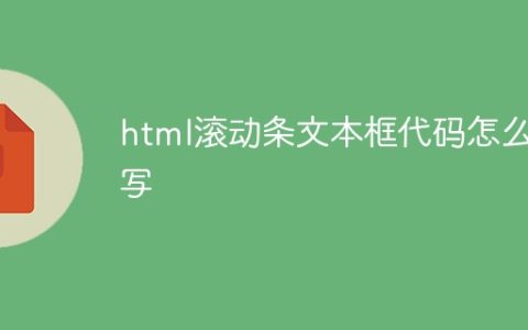 如何编写HTML滚动条文本框代码