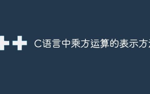 C语言中的幂运算表示方式