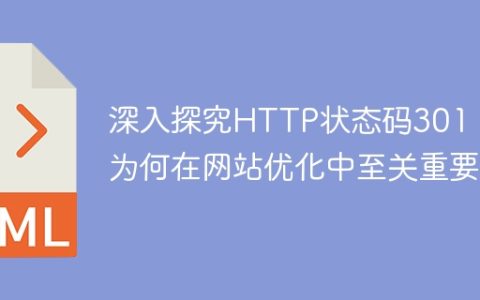 HTTP状态码301的重要性在网站优化中的深入研究