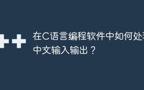 如何在C语言程序中实现中文输入输出？
