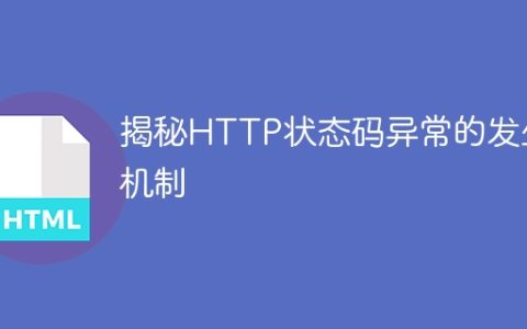 揭示HTTP状态码异常产生的机理