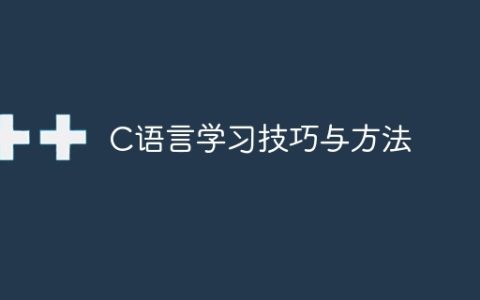 C语言学习技巧与方法