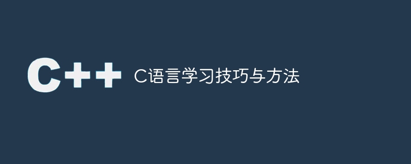 c语言学习技巧与方法